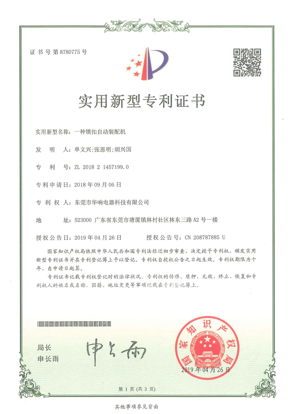专利NO：8780775