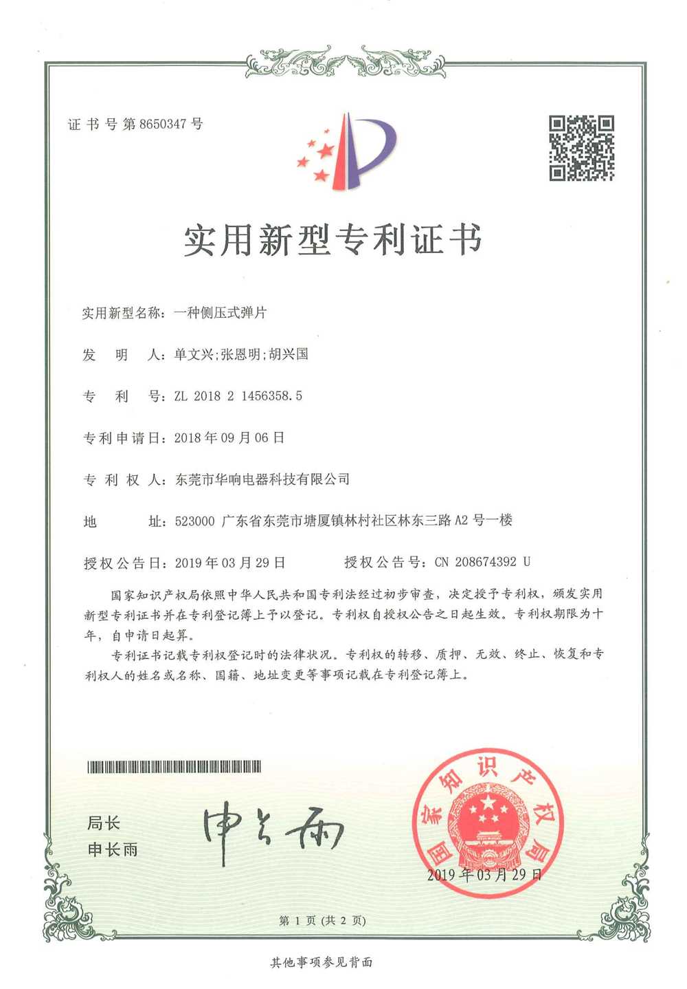 专利NO：8650347