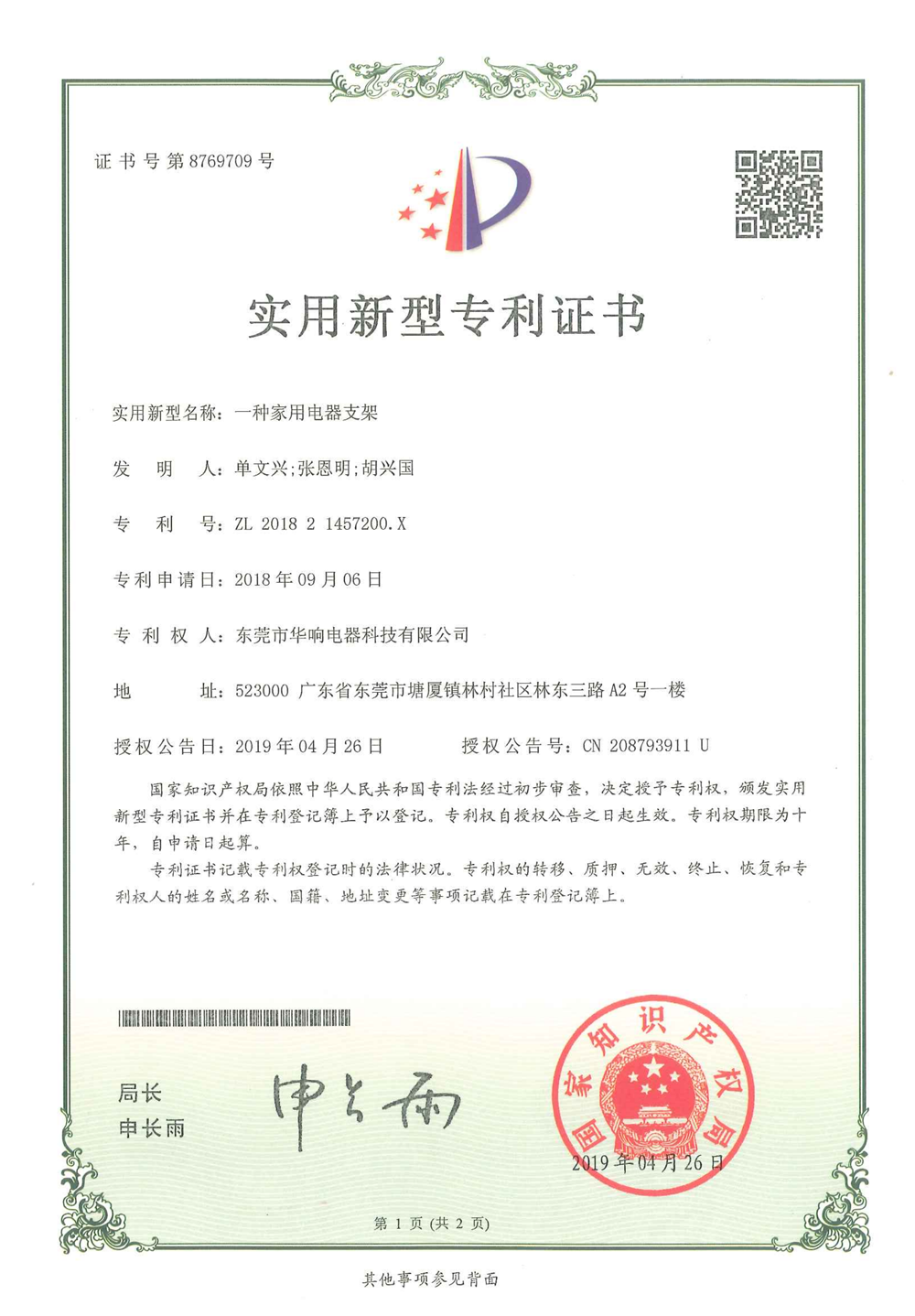 专利NO：8769709