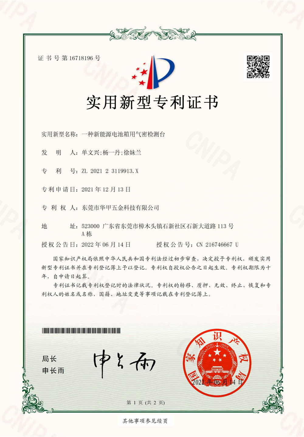 一种新能源电池箱用气密检测台-实用新型专利证书(签章)_00