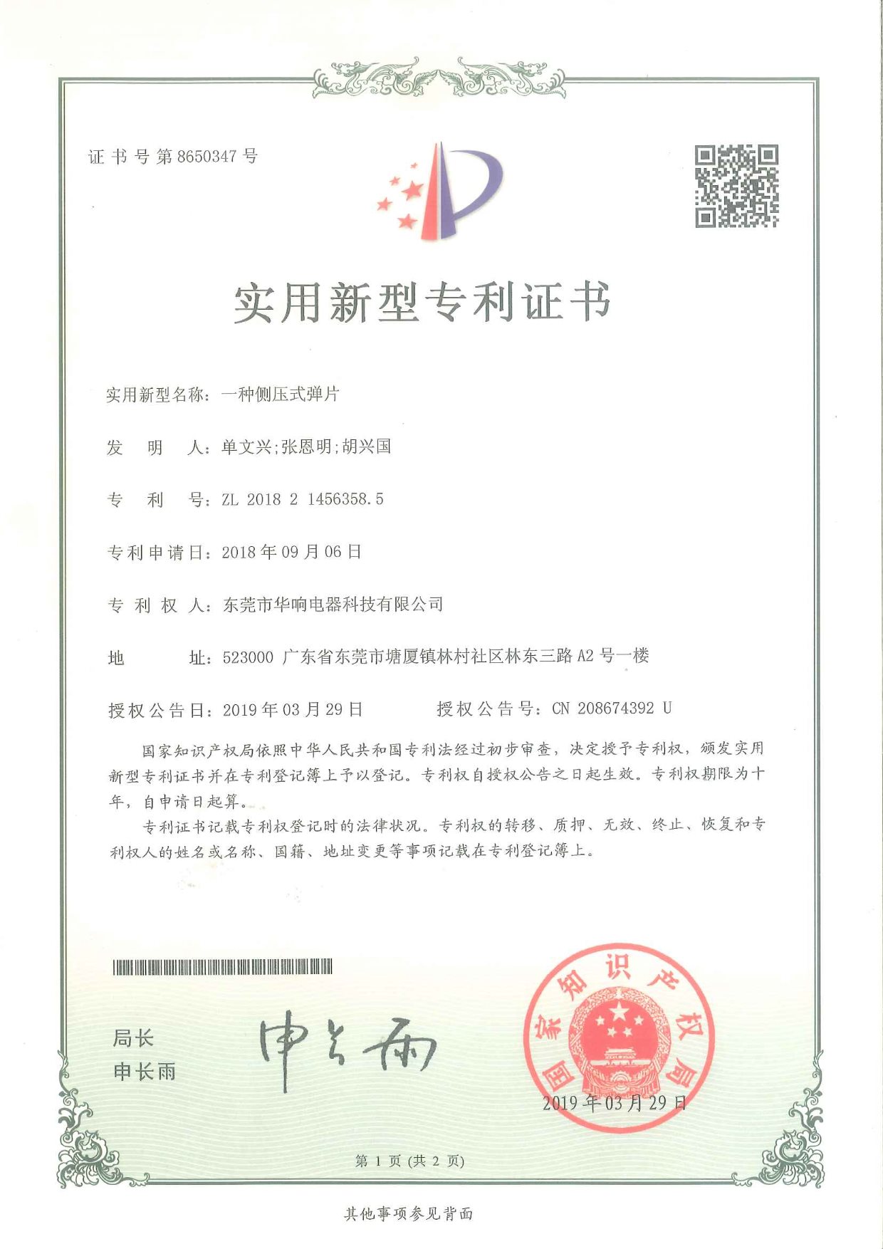 一种侧压式弹片-1