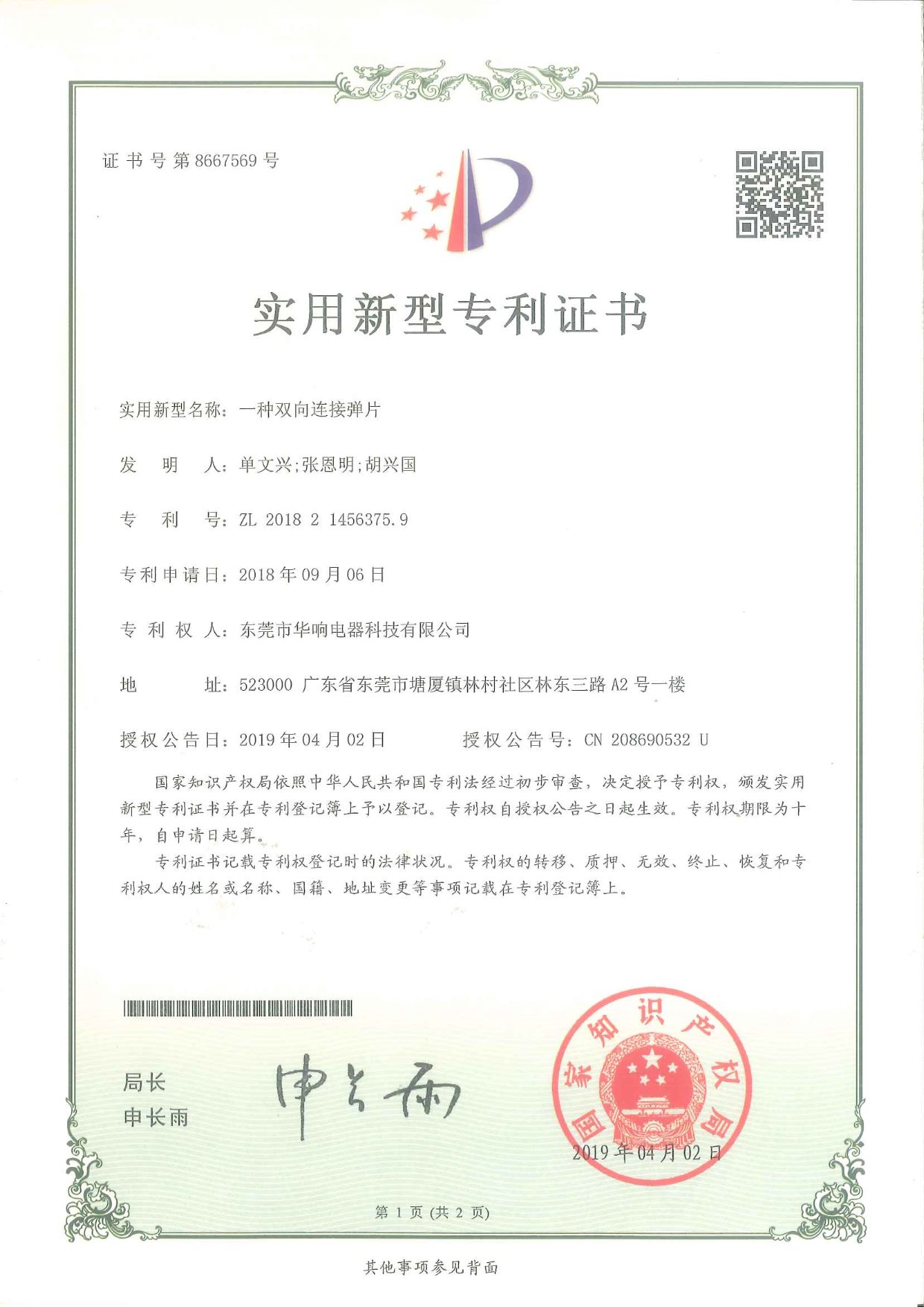 一种双向连接弹片-1