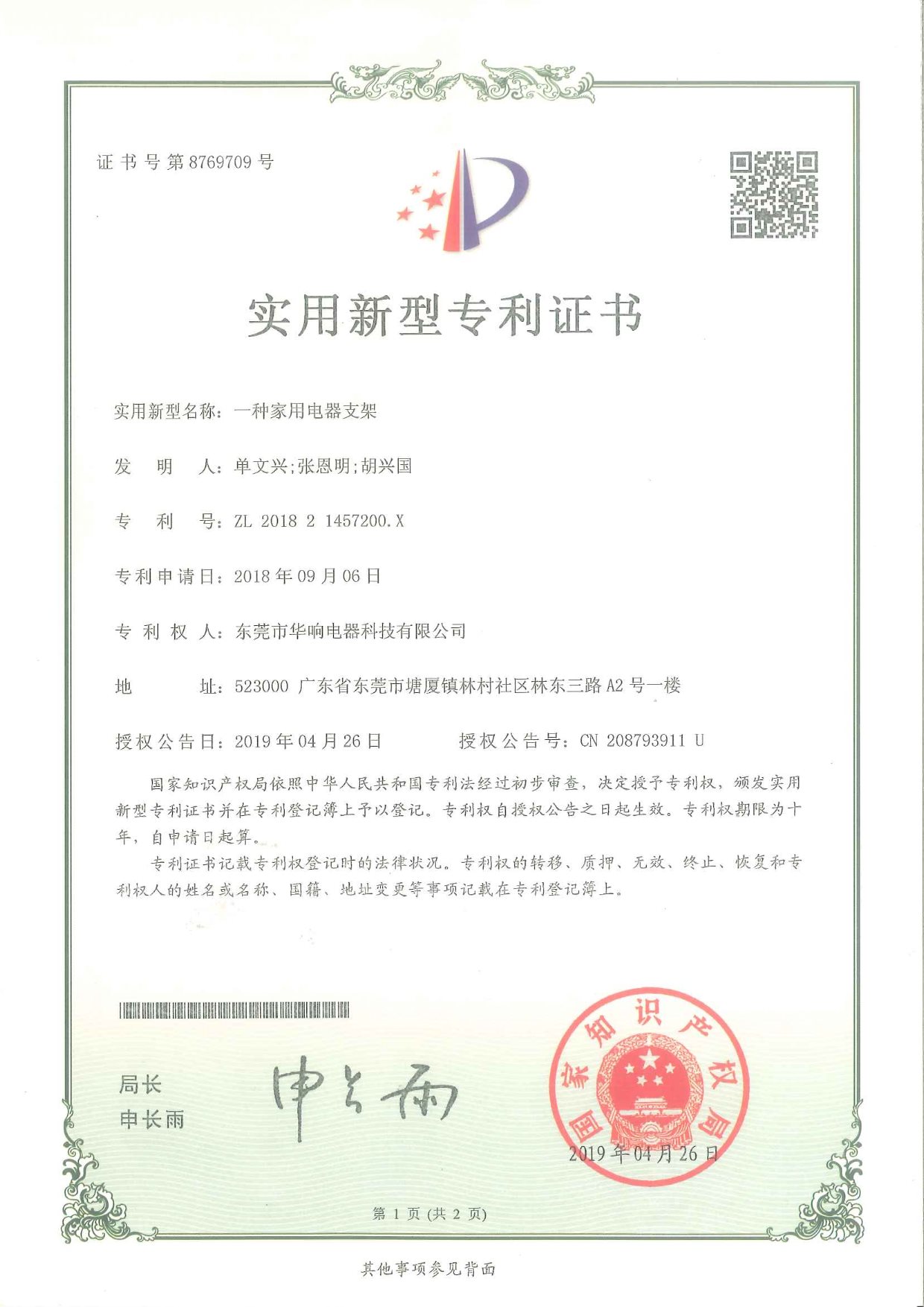 一种家用电器支架-1