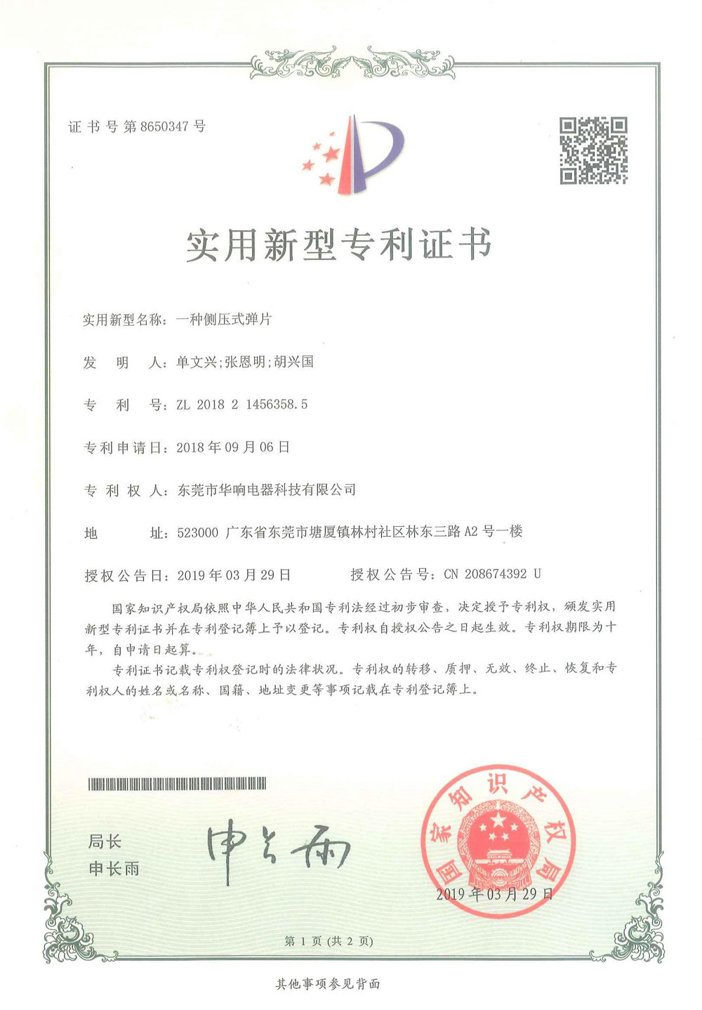 一种侧压式弹片(华响转