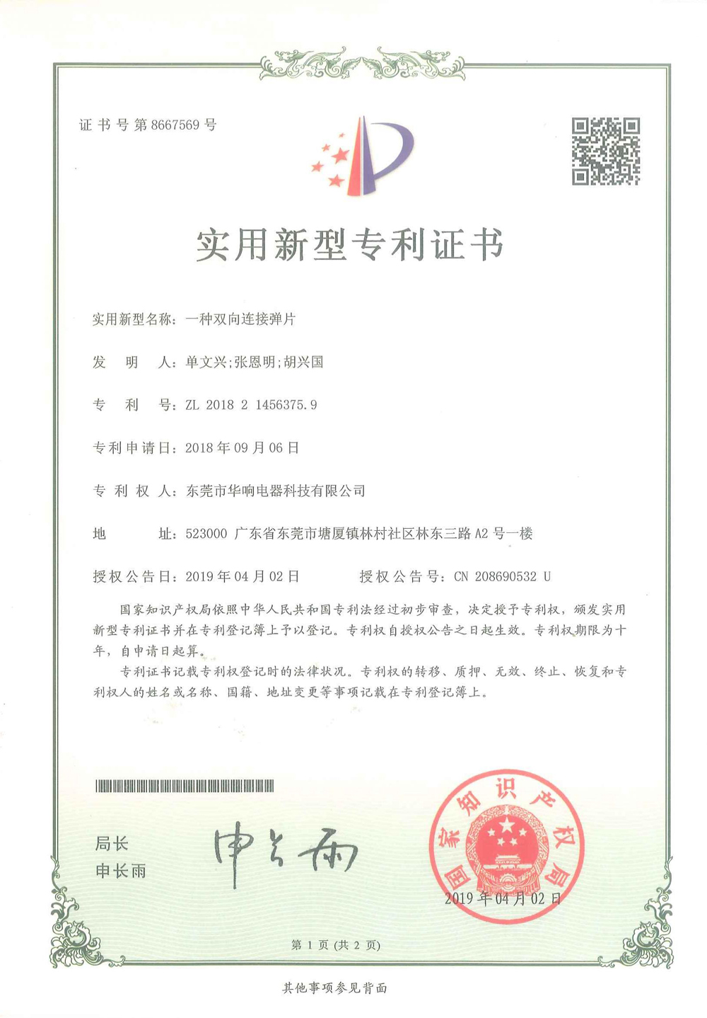 一种双向连接弹片（华响转